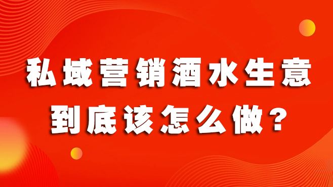 看得见、想得起、买得到，私域营销酒水生意到底该怎么做?